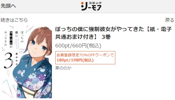 ぼっちの僕に強制彼女がやってきた　3巻無料　シーモア
